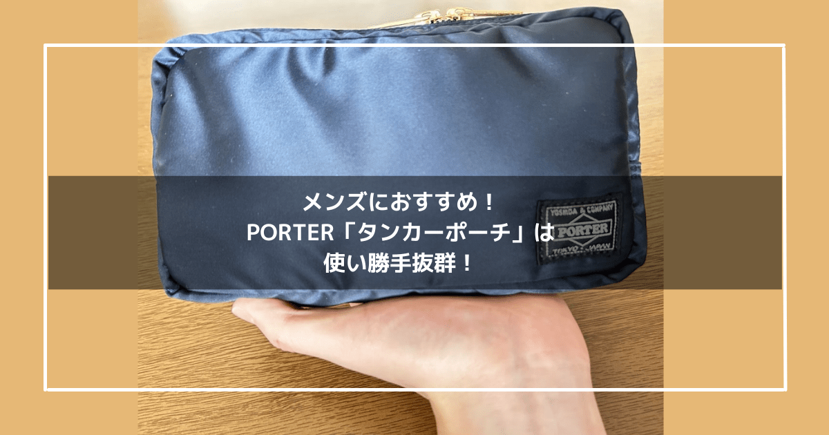 メンズにおすすめ！PORTER「タンカーポーチ」は使い勝手抜群！