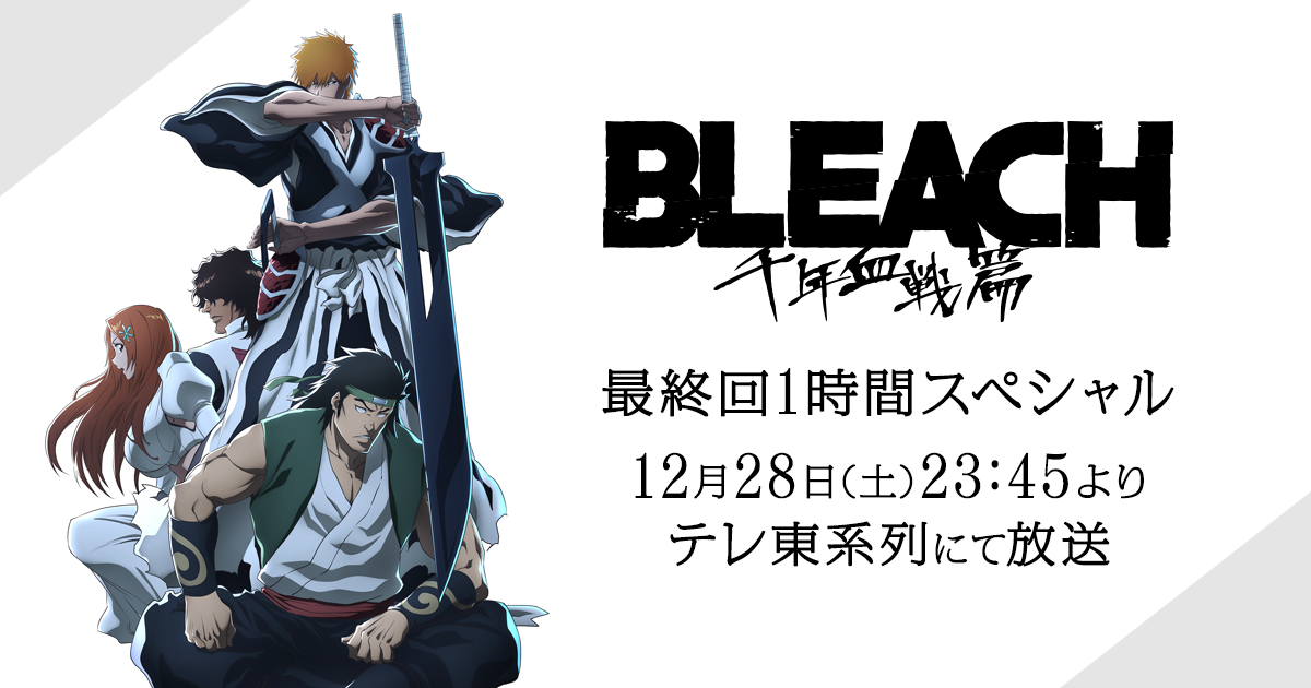 KEY WORD | TVアニメ「BLEACH 千年血戦篇」公式サイト