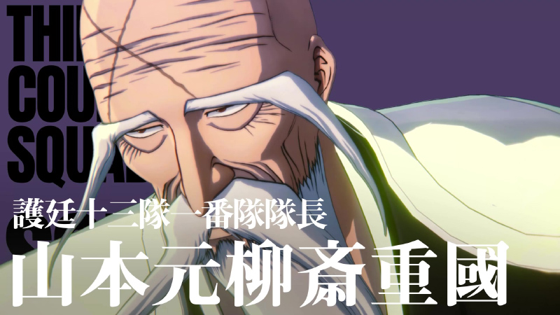 山本元柳斎 重國 | 尸魂界 | Character | BLEACH Rebirth of Souls