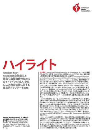 心肺蘇生ガイドライン2015－ 新しい救命処置 CPR/BLS/ACLS/PALS 速報