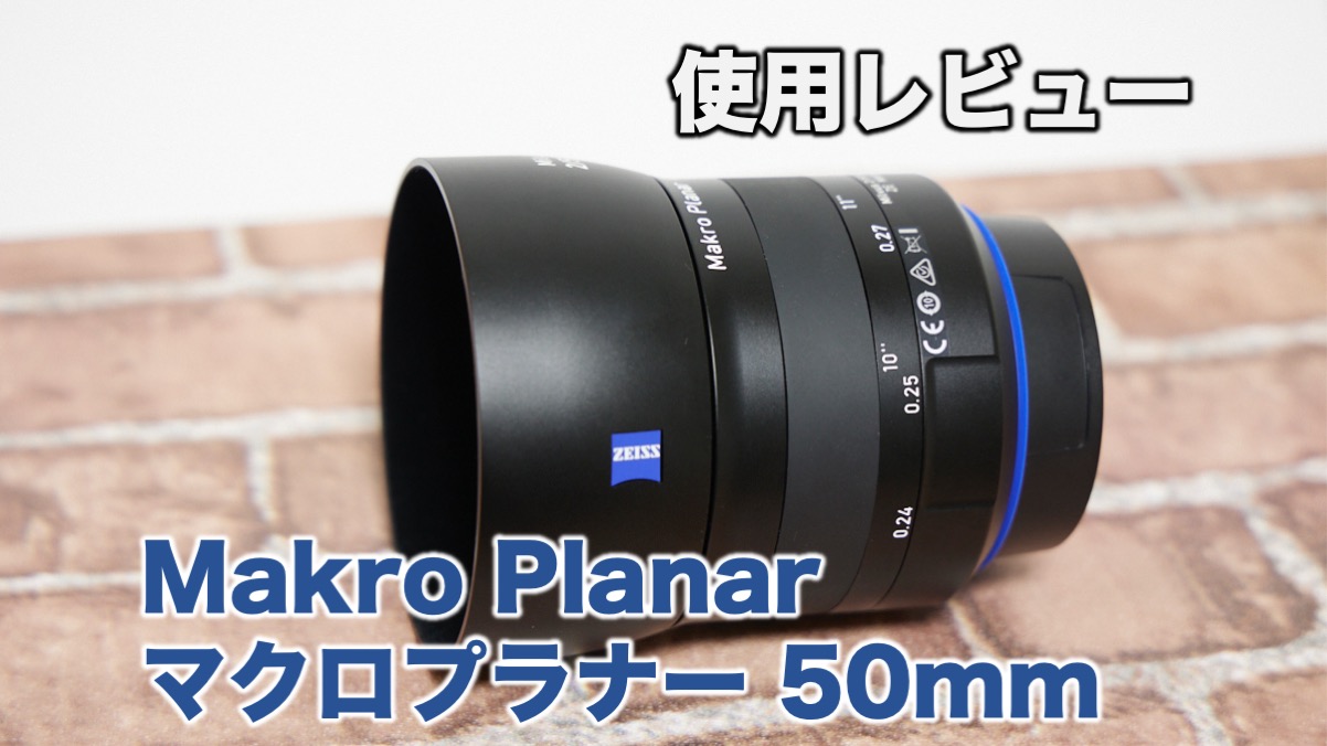 レビュー】 マクロプラナー ZEISS Milvus 2/50M ZE （Makro Planar
