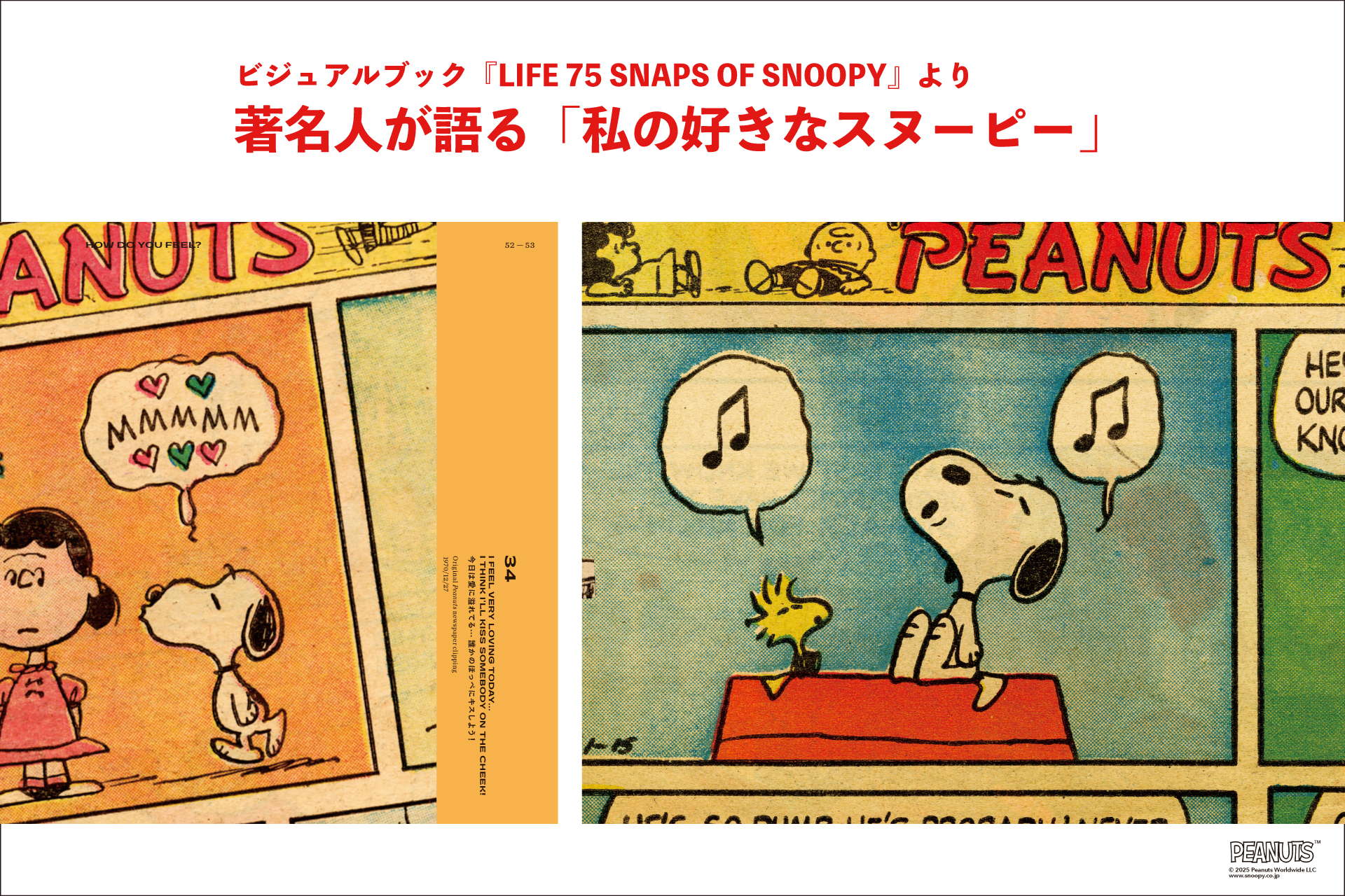 ピーナッツ』新聞連載75周年を迎え、なだぎ武や最果タヒらが語る「私の