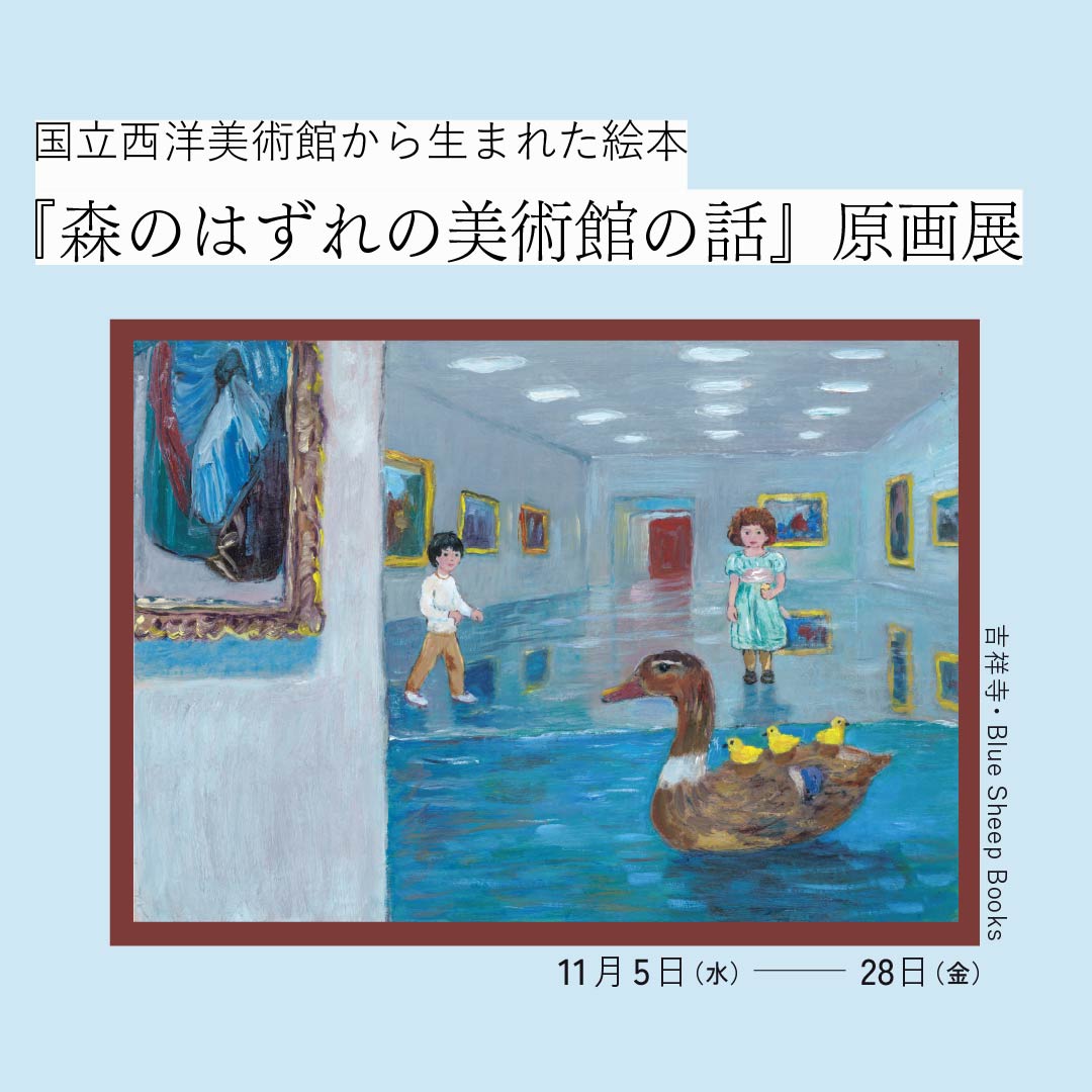 国立西洋美術館から生まれた絵本『森のはずれの美術館の話』原画展