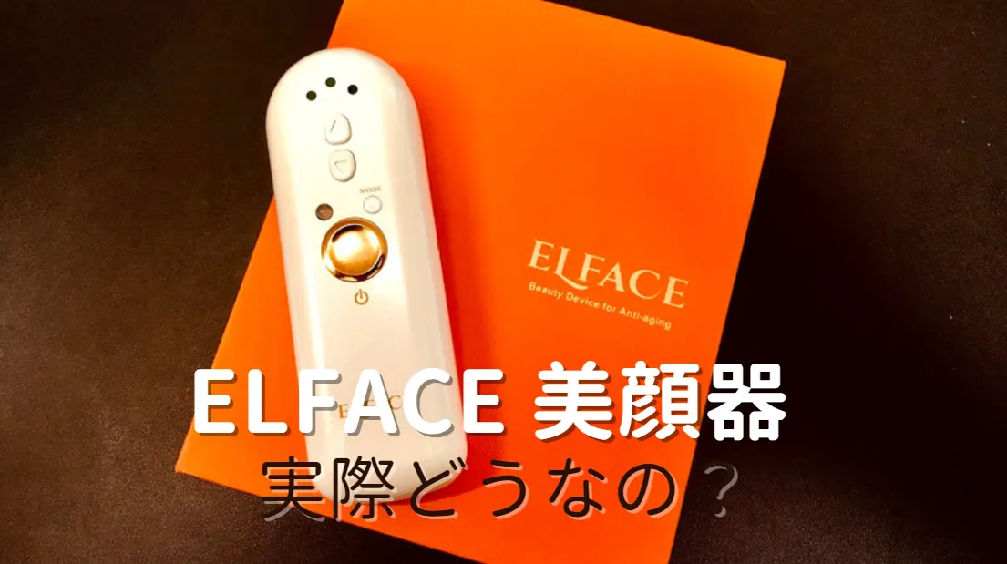 効果ない?】エルフェイス美顔器の口コミ検証!韓国発Elfaceの評判