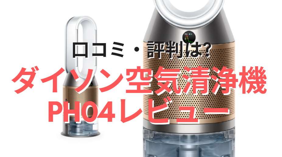 口コミは?】ダイソン加湿空気清浄機の効果検証!評判とデメリット