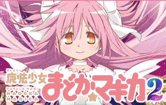 魔法少女まどかマギカ2 設定4の実践データを公開 | kujiraのパチスロ道