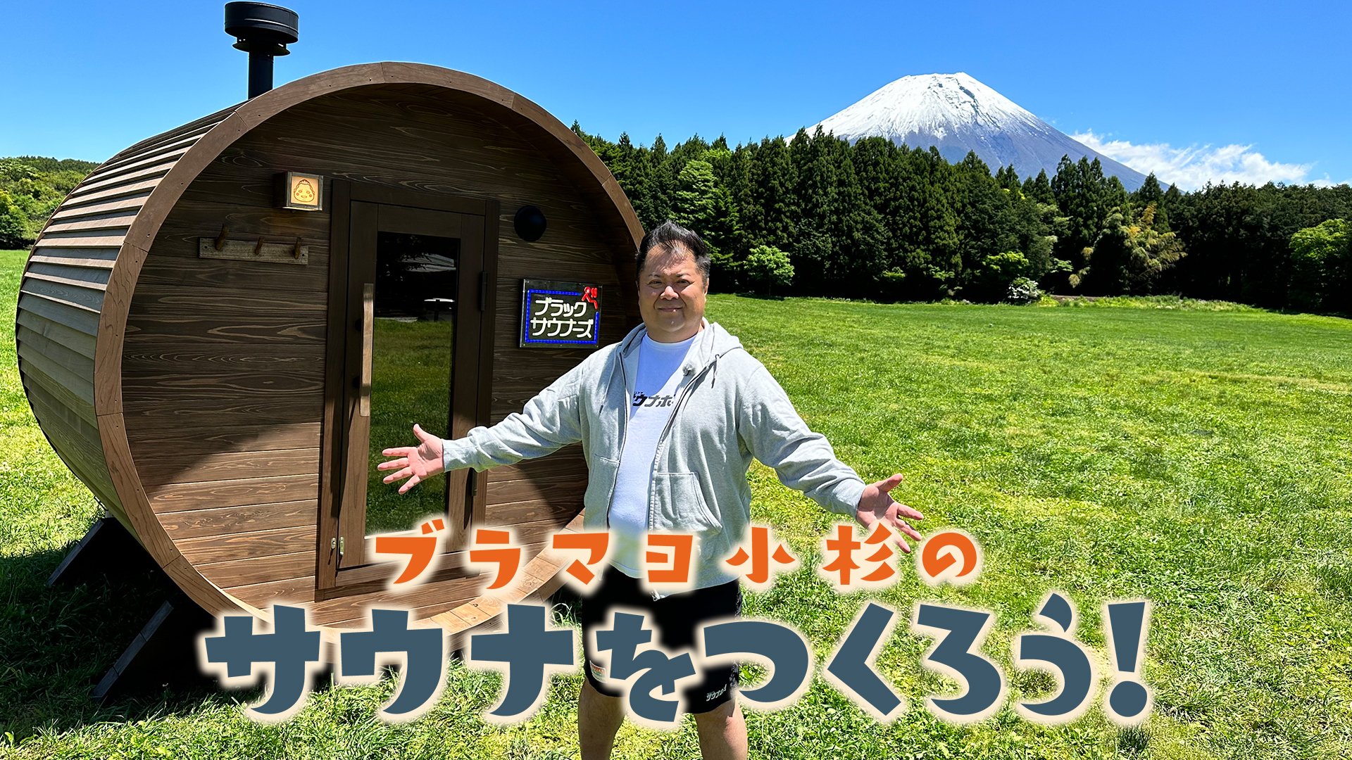 ブラマヨ小杉のサウナをつくろう！ | BSよしもと