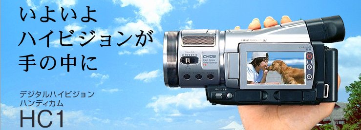 □ソニー 小型ハイビジョンハンディカムHDR-HC1発売!!: ☆究極映像研究所☆