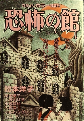 なかよしホラー特集号 恐怖の館」（1995年）