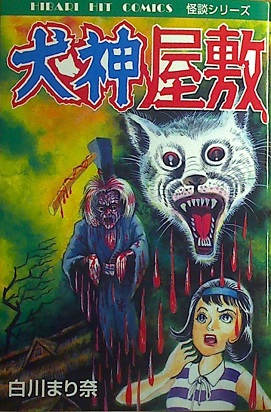 白川まり奈「犬神屋敷」