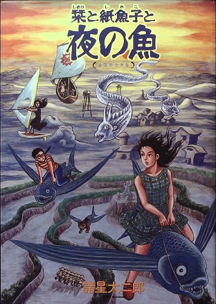 諸星大二郎「栞と紙魚子 夜の魚」