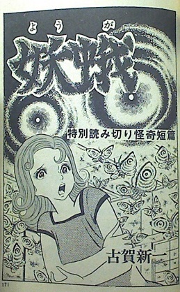 古賀新一「白衣のドラキュラ」（ひばり書房黒枠単行本）