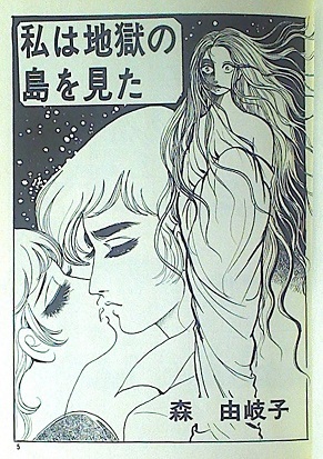 森由岐子「私は地獄の島を見た」（ひばり書房黒枠）