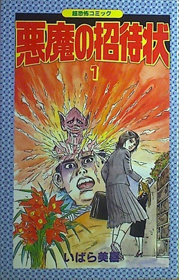 いばら美喜「悪魔の招待状」