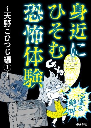 心霊＆絶叫】身近にひそむ恐怖体験～鈴木ぺんた編～ | コミック | Hulu