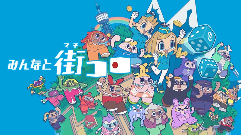 みんなと街コロ』Switch版パッケージが本日発売!! 初回限定版には特装