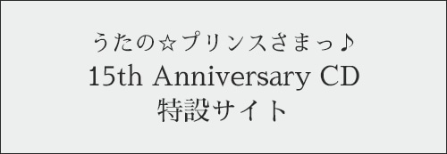 うたの☆プリンスさまっ♪ 15th Anniversary CD: ：【公式