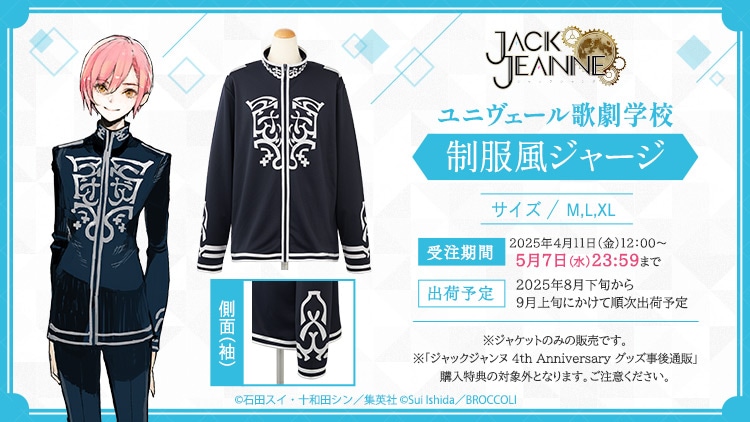 ジャックジャンヌ ユニヴェール歌劇学校 制服風ジャージ: ：【公式
