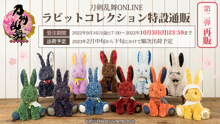 刀剣乱舞ONLINE ラビットコレクション第2弾再販: ：【公式