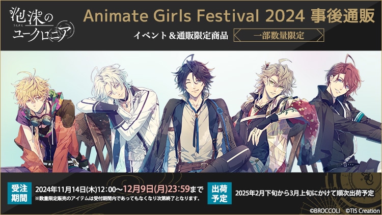 泡沫のユークロニア Animate Girls Festival 2024 事後通販: ：【公式