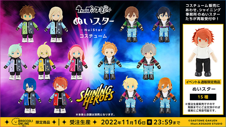 ぬいスターコスチューム(shining heroes)＆ぬいスター本体: (並び順