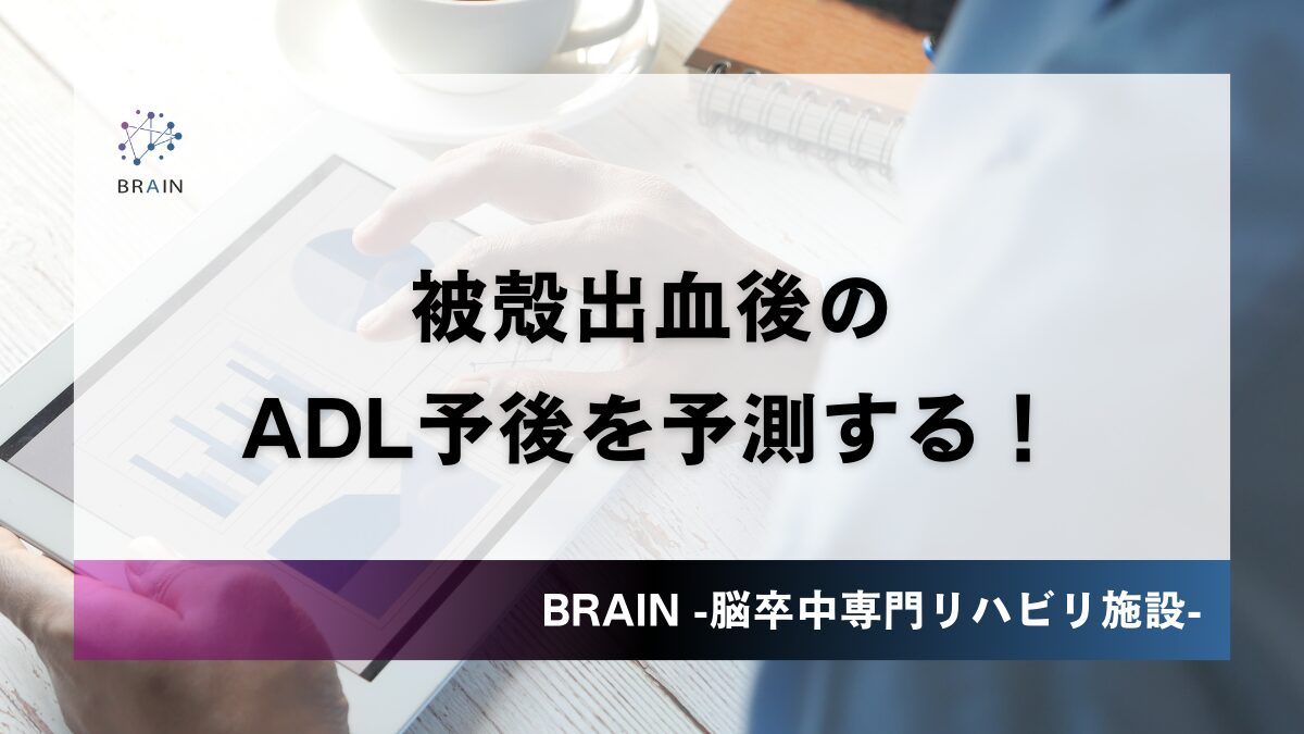 被殻出血の予後】退院時や1年後のADLを予測する2つのデータ - | BRAIN