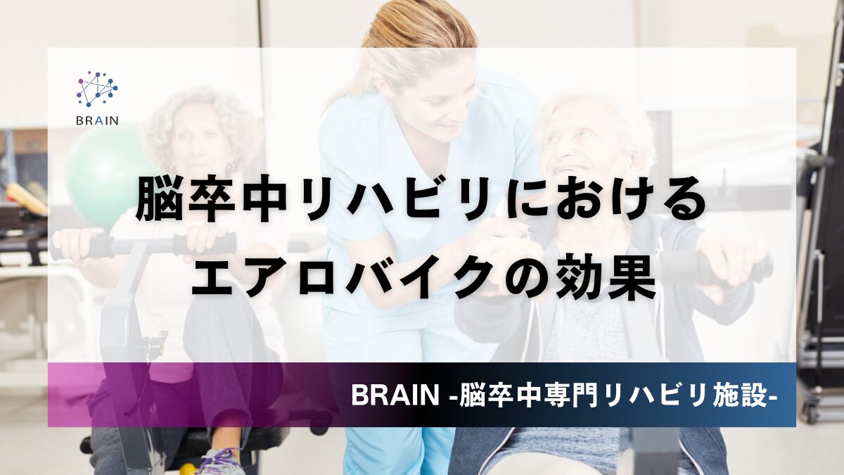 2025年版】脳卒中リハビリにおけるエアロバイクの効果 - | BRAIN