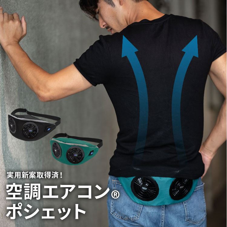 BR-686 空調エアコンポシェット/フルセット | 株式会社ブレイン熱中症