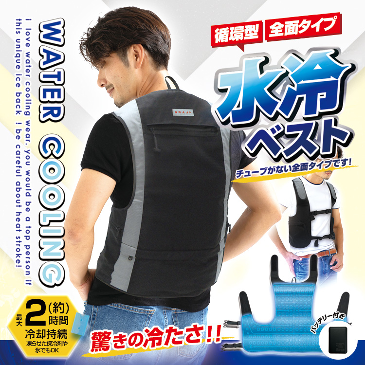 BR-867 全面型水冷ベスト(バッテリー付セット) | 株式会社ブレイン熱中