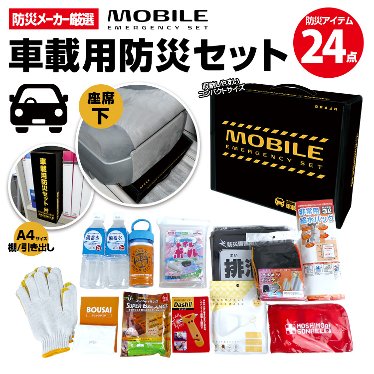 BR-960 車載用防災セット(24点) | 株式会社ブレイン熱中症、防災用品の