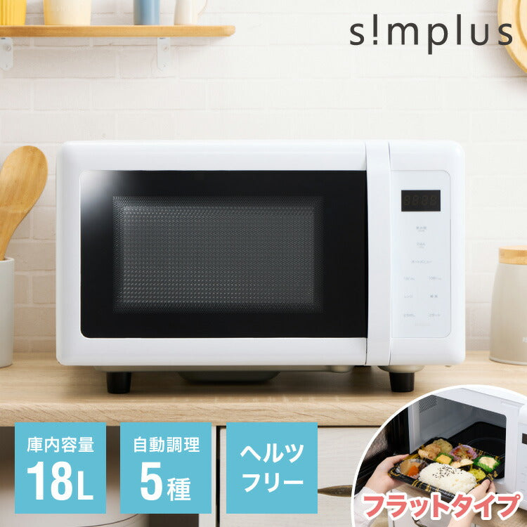 simplus シンプラス 電子レンジ 18L ヘルツフリー フラットテーブル