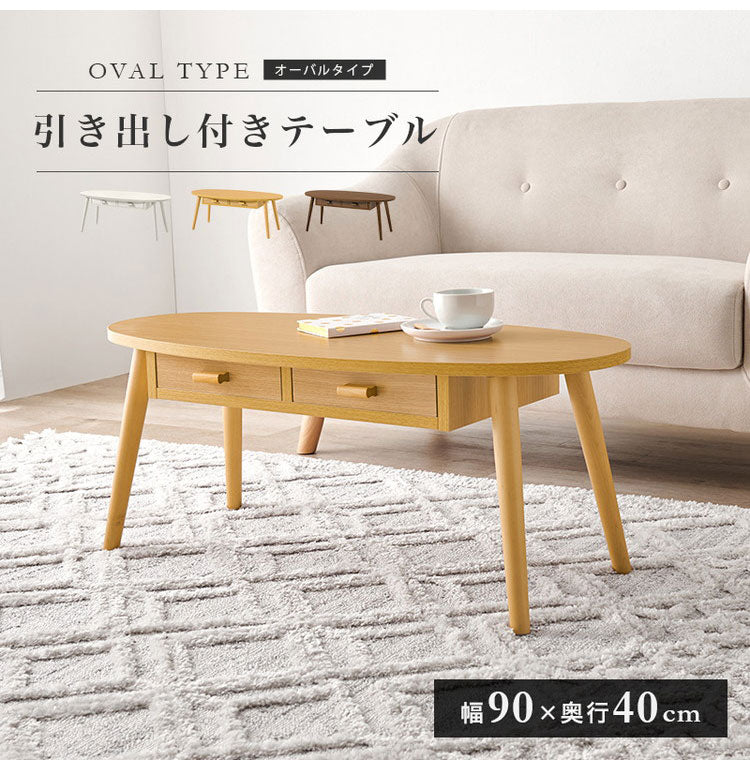 センターテーブル 引き出し付き 収納付き 90×40cm 楕円 オーバル ロー