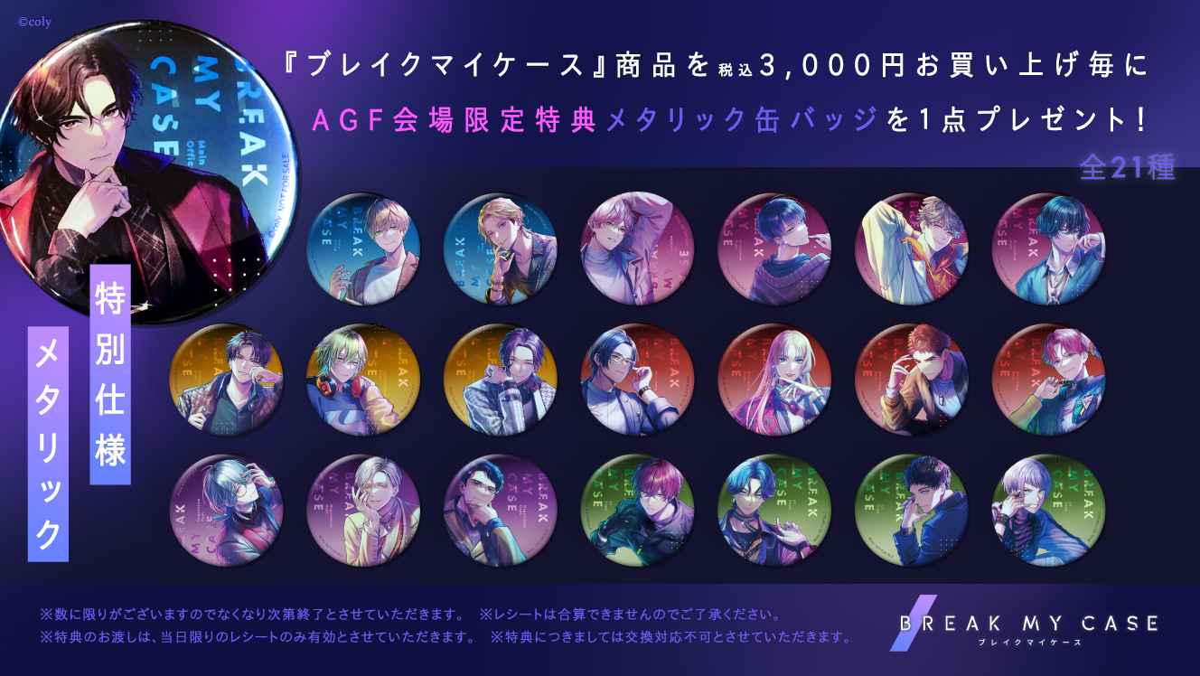 AGF2023 出展情報 (11月3日追記) | NEWS | ブレイクマイケース 公式サイト
