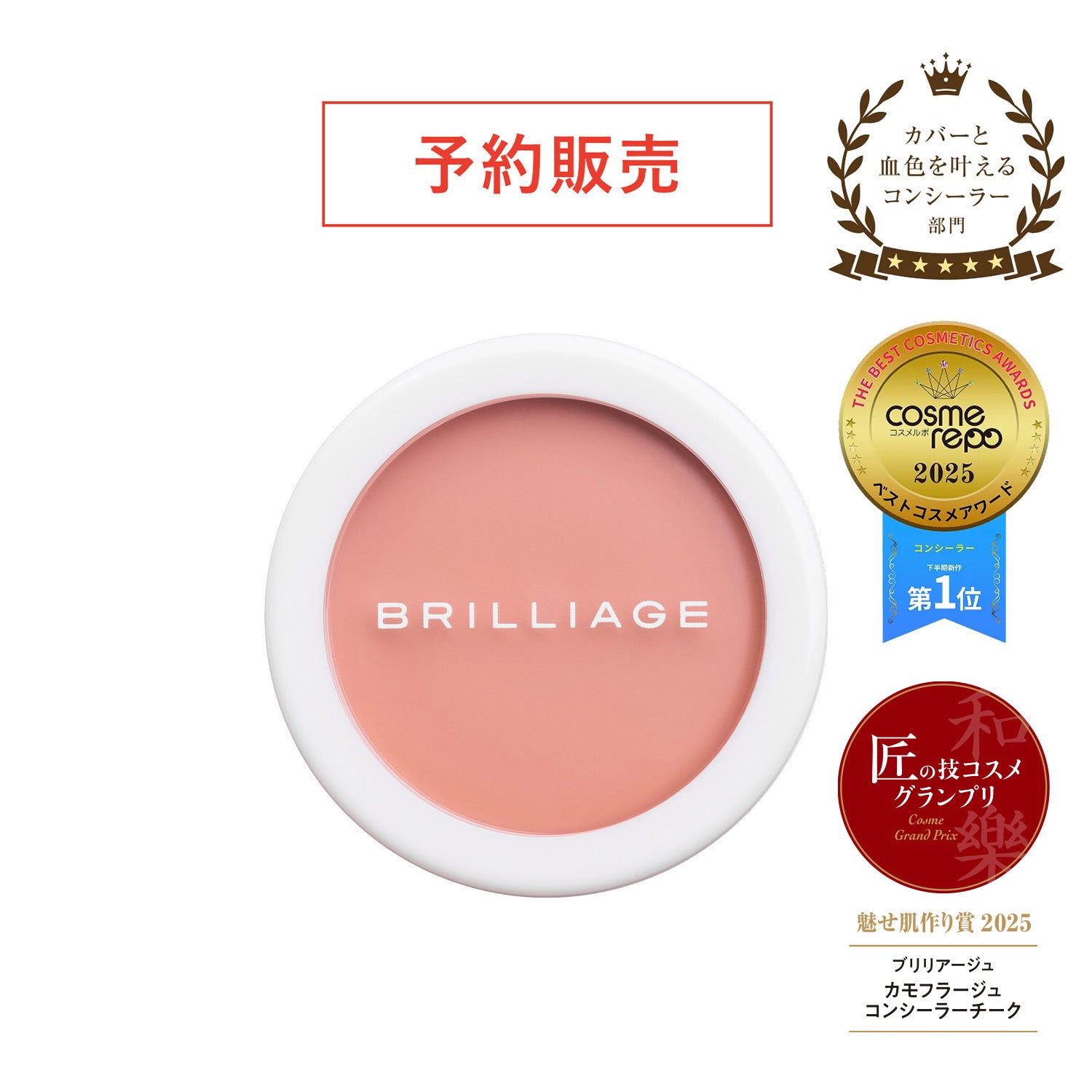 コンシーラーチーク – BRILLIAGE