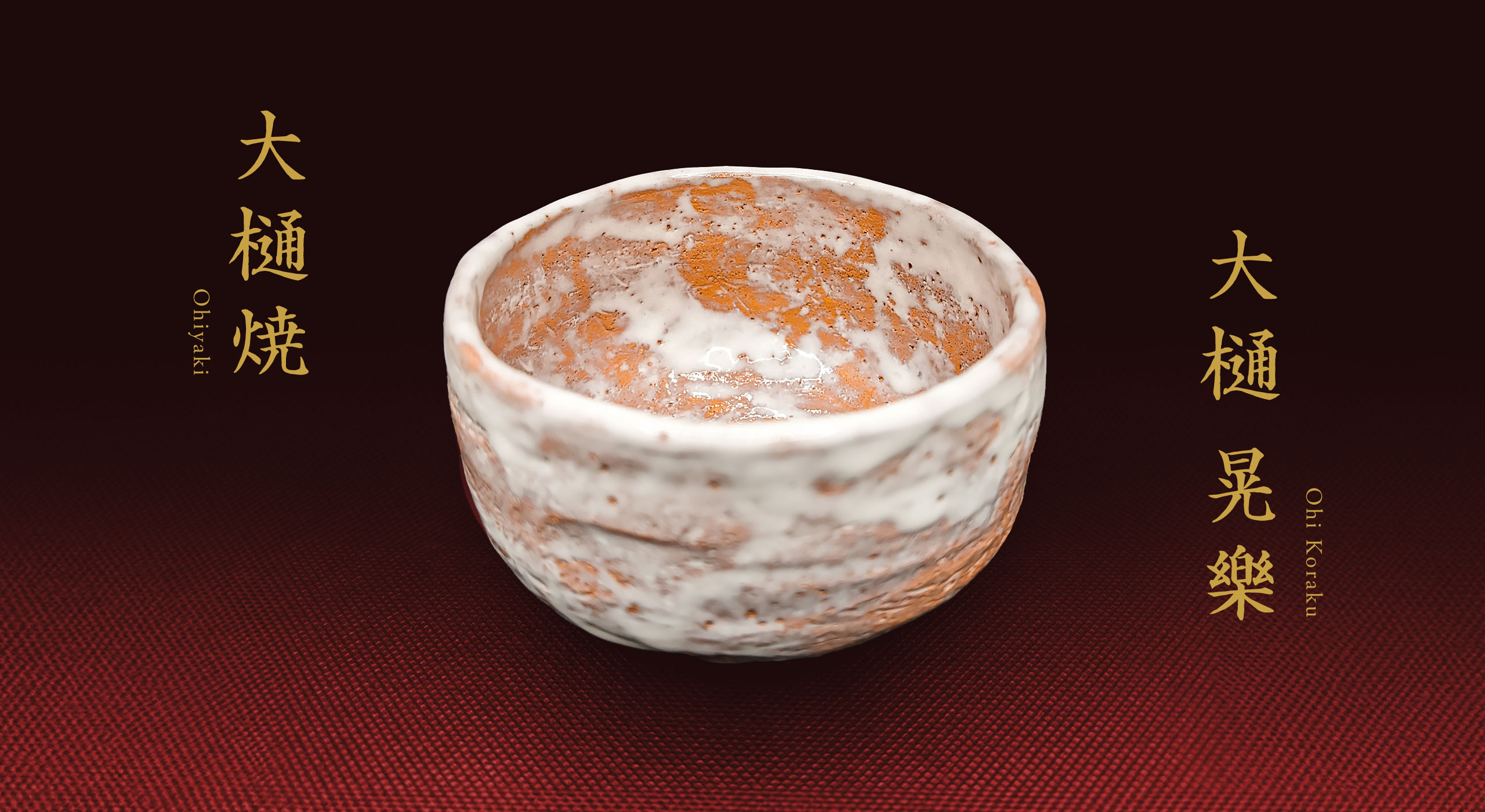大樋焼 作家 大樋晃樂（晃楽） 公式サイト「bring it.」 ｜ 金沢の伝統工芸