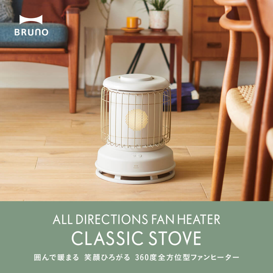 全方位型ファンヒーター Classic Stove｜ブルーノ（BRUNO）| BRUNO online