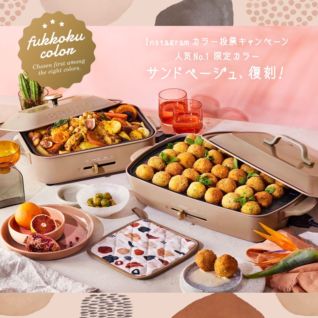 数量限定で再登場】ホットプレート 限定カラー人気No.1 サンドベージュ