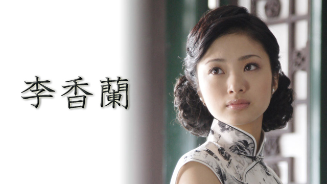 ドラマスペシャル『李香蘭』(BSテレ東、2013/11/10 12:00 OA)の番組