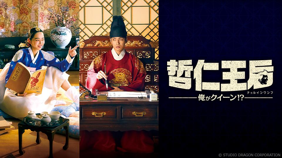 韓ドラ☆ 哲仁王后～俺がクイーン！？～ | テレビ東京・BSテレ東 7ch