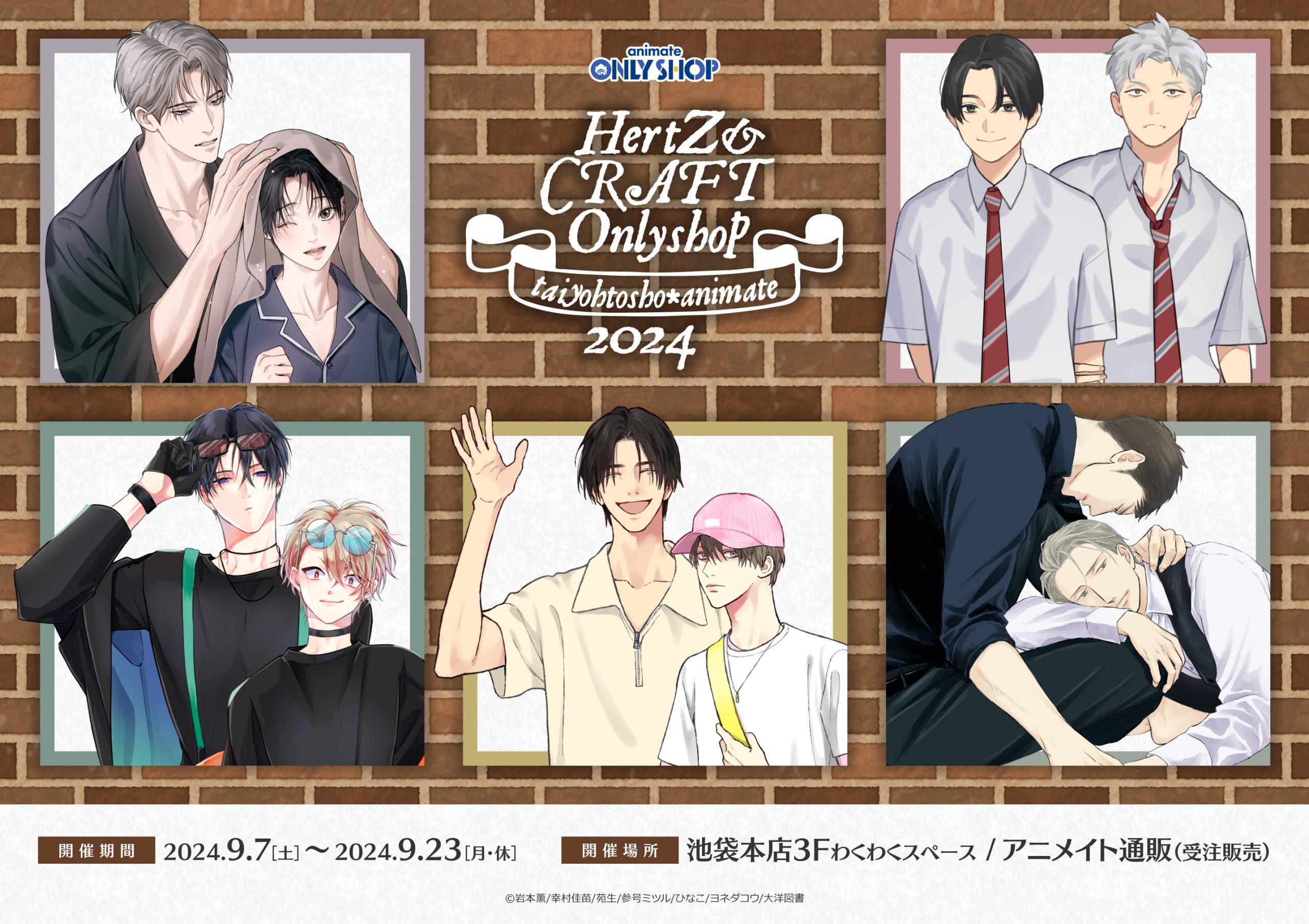 大洋図書×アニメイト HertZ&CRAFTフェア2024』オンリーショップ グッズ