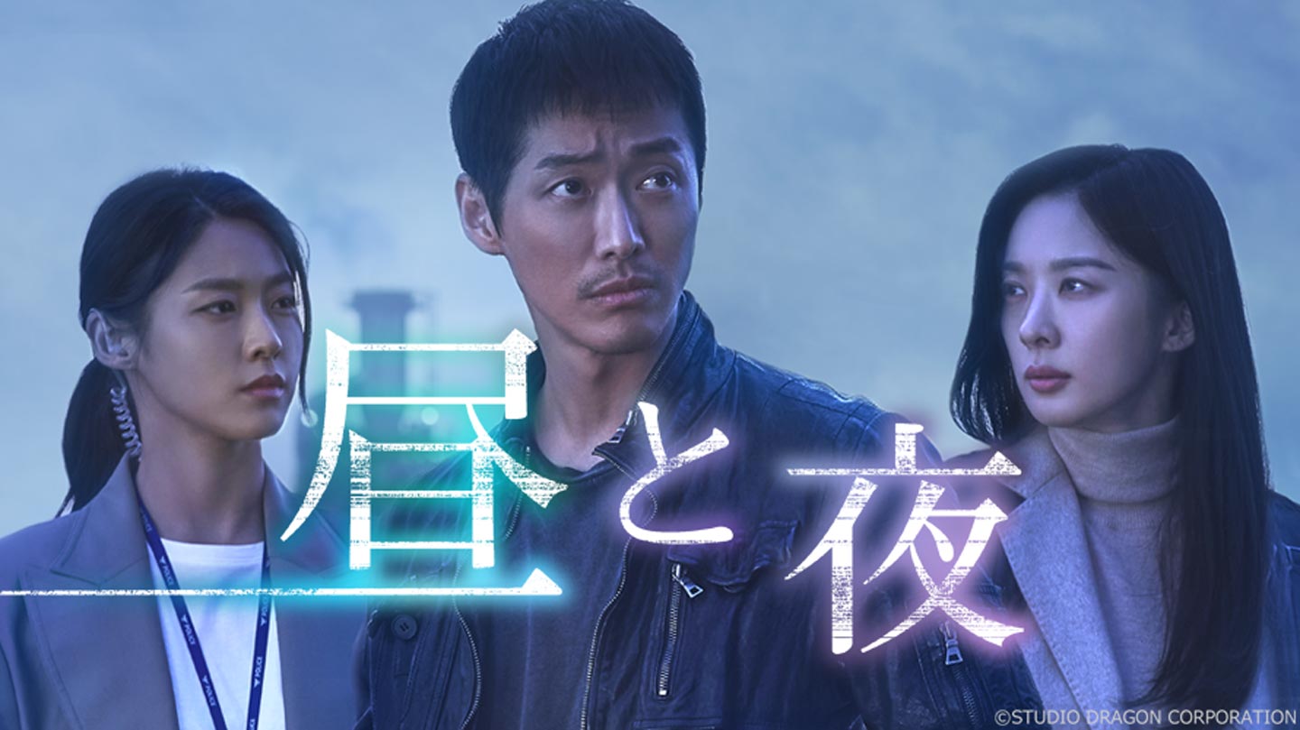 BS-TBS｜韓国ドラマ「昼と夜」