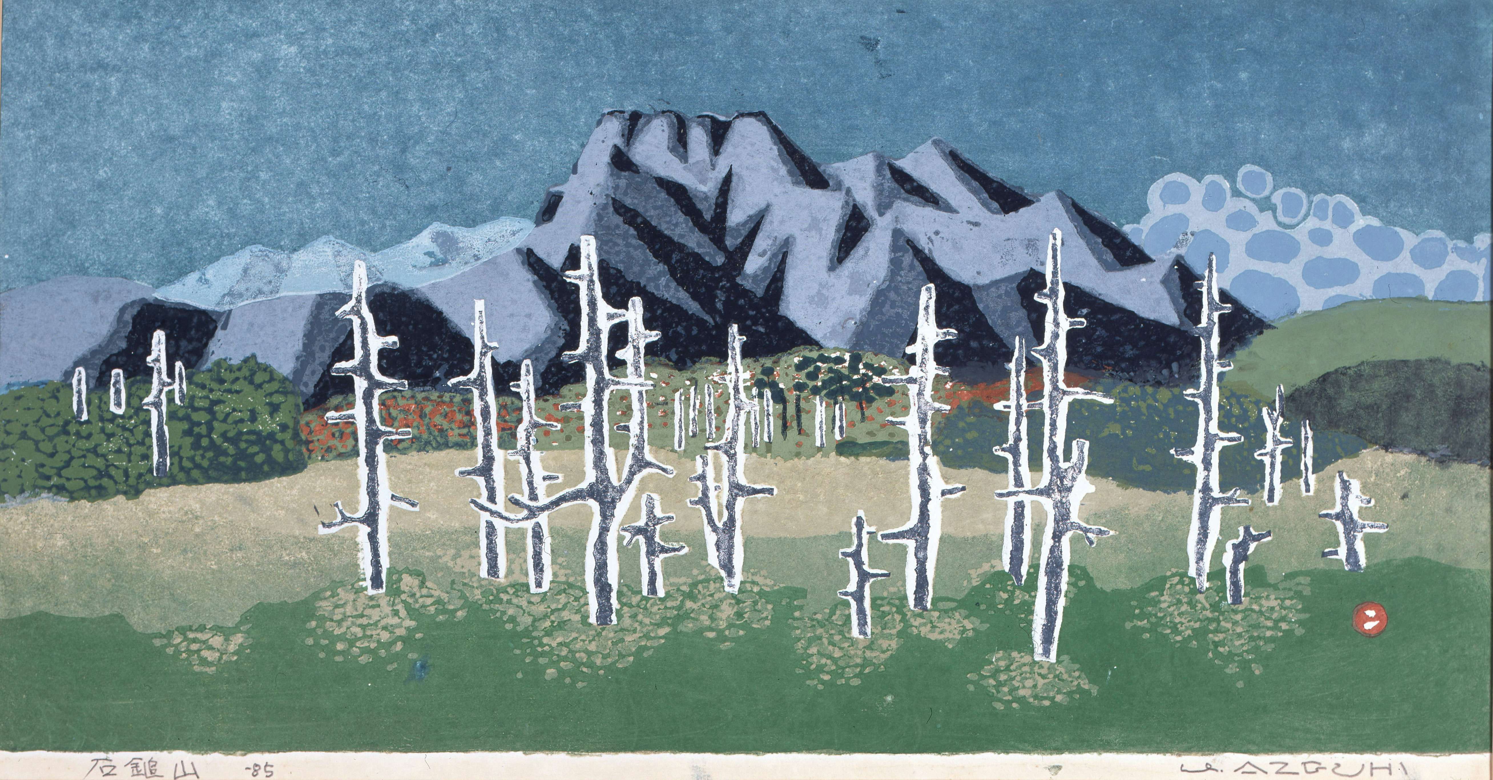 畦地梅太郎山のおそれ