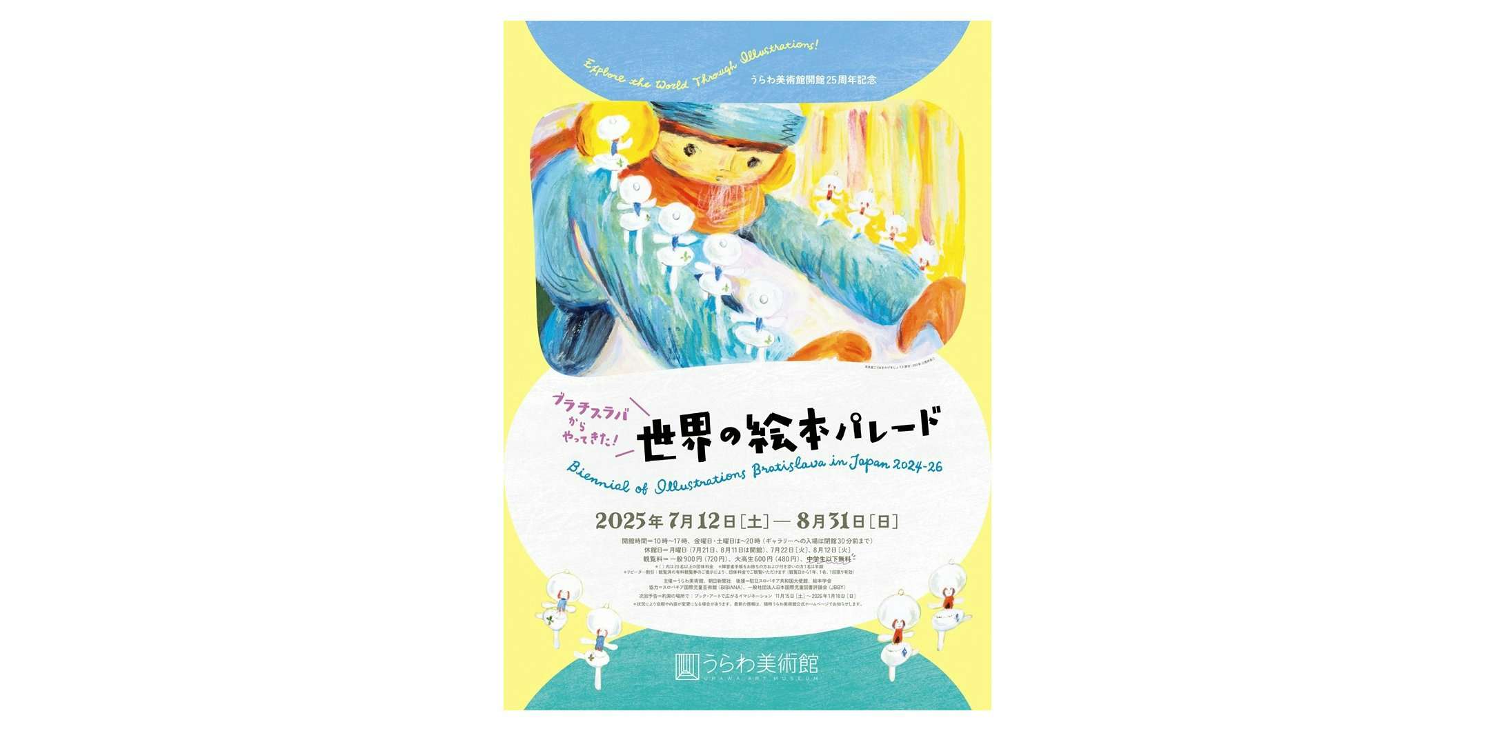 ブラチスラバからやってきた！世界の絵本パレード（うらわ美術館