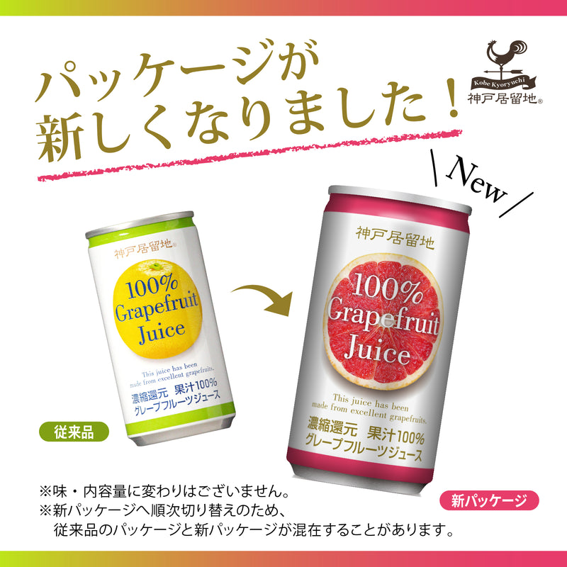 神戸居留地 グレープフルーツ100% 185g | Tasty World!(卸専門)(卸専門)