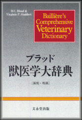 文永堂出版 - 獣医学書・農学書を中心とした自然科学図書専門出版社 -