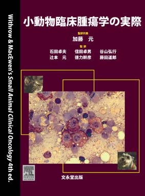 文永堂出版 - 獣医学書・農学書を中心とした自然科学図書専門出版社 -