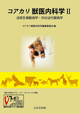 文永堂出版 - 獣医学書・農学書を中心とした自然科学図書専門出版社 -