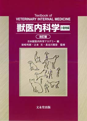 文永堂出版 - 獣医学書・農学書を中心とした自然科学図書専門出版社 -