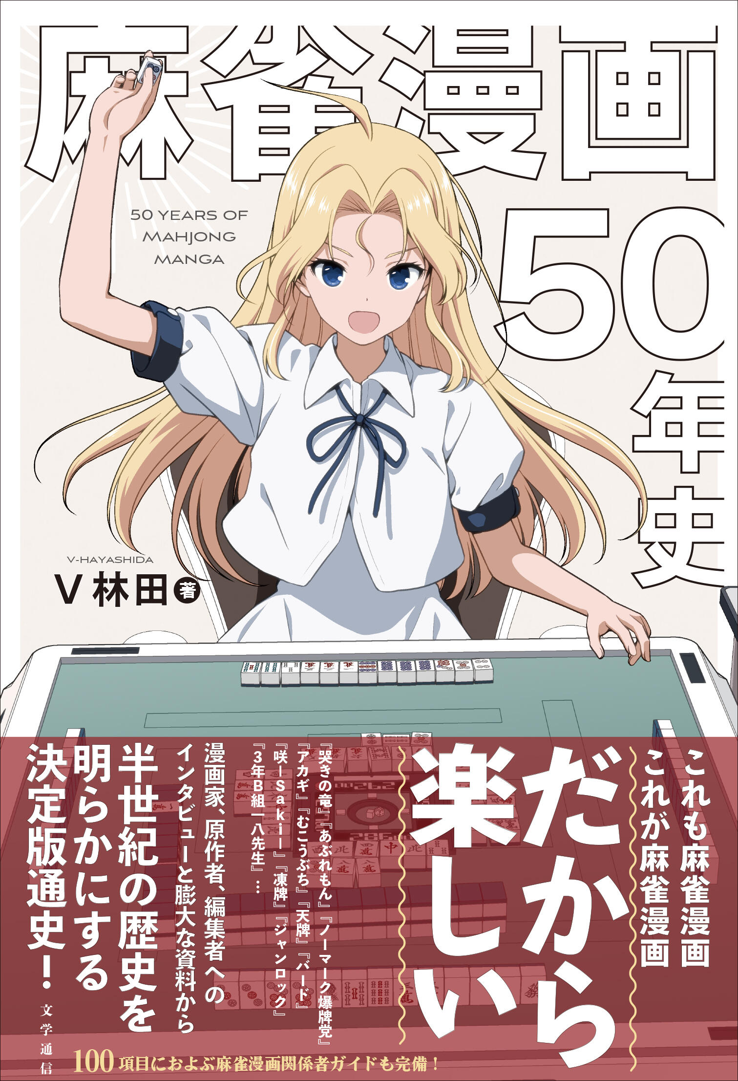 V林田『麻雀漫画50年史』（文学通信） - 文学通信
