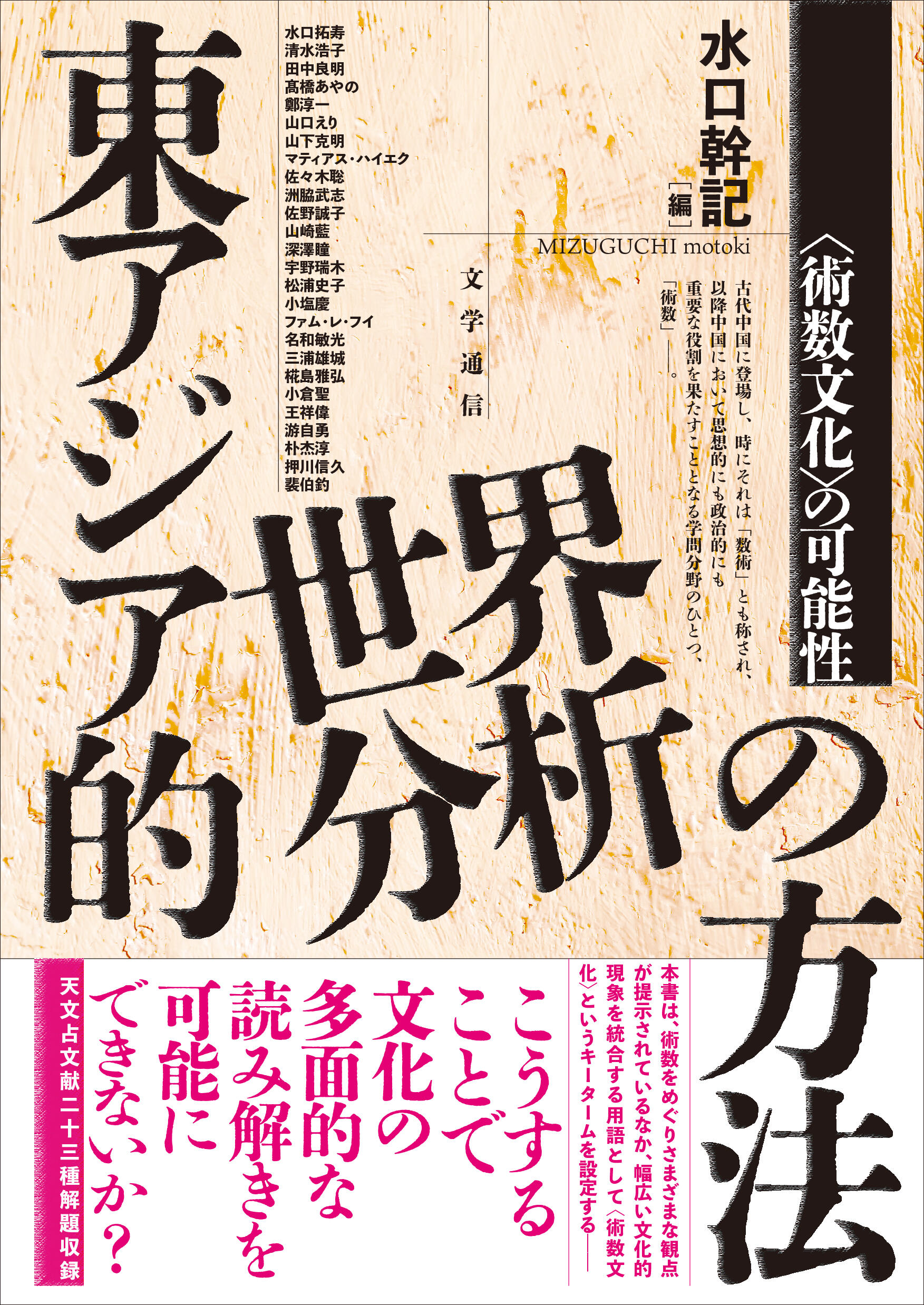 水口幹記編『東アジア的世界分析の方法 〈術数文化〉の可能性』（文学